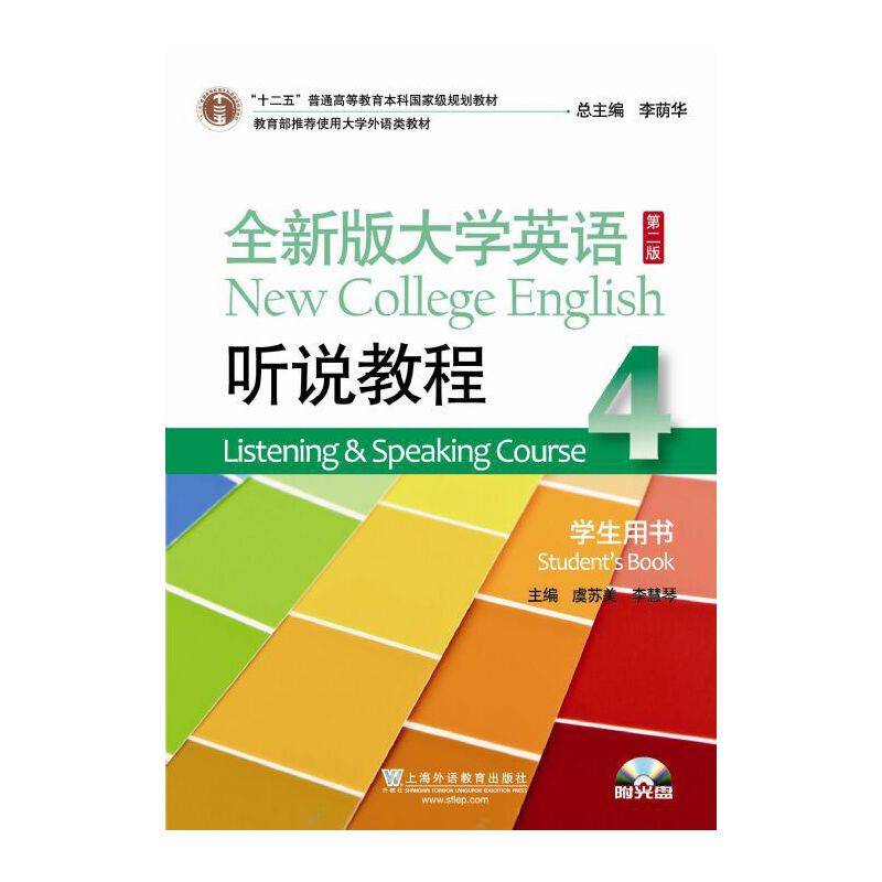 全新版大学英语听说教程学生用书