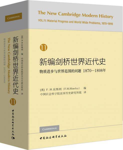 新编剑桥世界近代史（第11卷）
