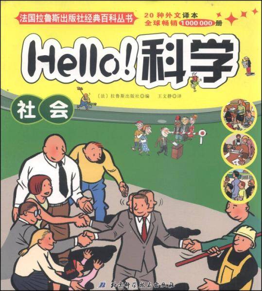 法国拉鲁斯出版社经典百科丛书·Hello科学：社会