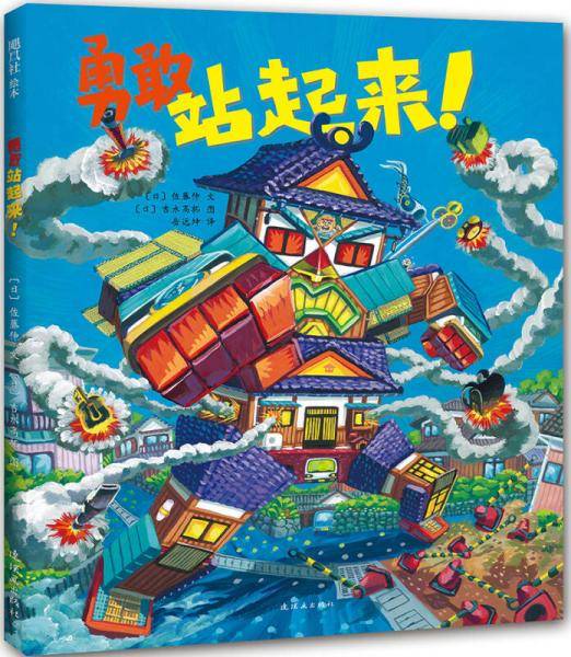 勇敢站起来！