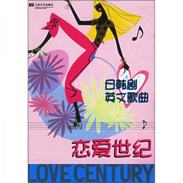 恋爱世纪