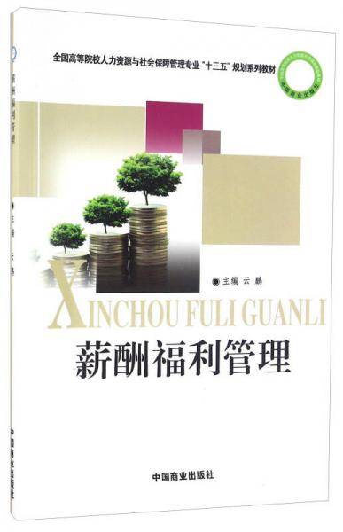 薪酬福利管理