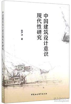 中国建筑设计意识现代性研究