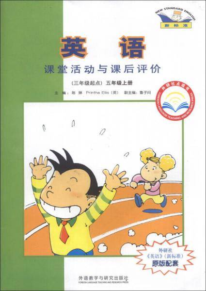 ·外研社点读书：英语课堂活动与课后评价（5年级上册）（3年级起点）