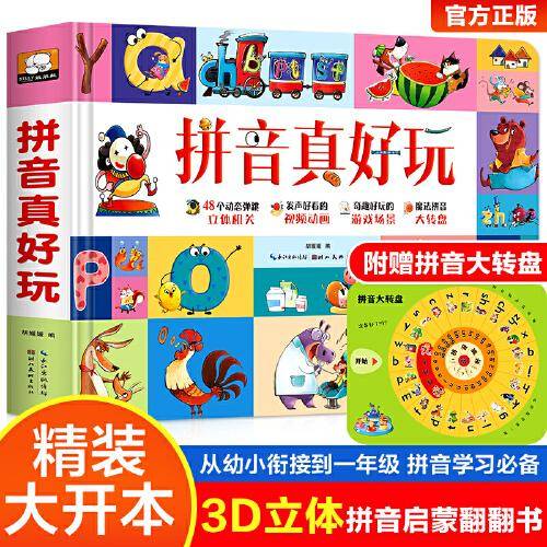 拼音真好玩立体书 儿童3d立体书宝宝汉语拼音学习神器 启蒙认知机关翻翻书绘本故事书 3-6岁幼小衔接学前一年级拼读基础训练