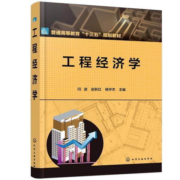 工程经济学（闫波）
