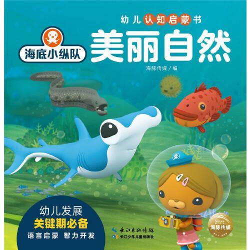 美丽自然/海底小纵队幼儿认知启蒙书