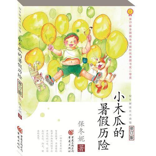 小木瓜的暑假历险(修订版）