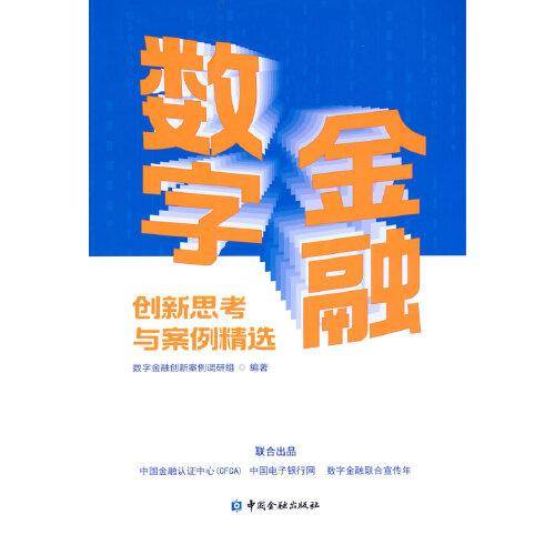数字金融创新思考与案例精选