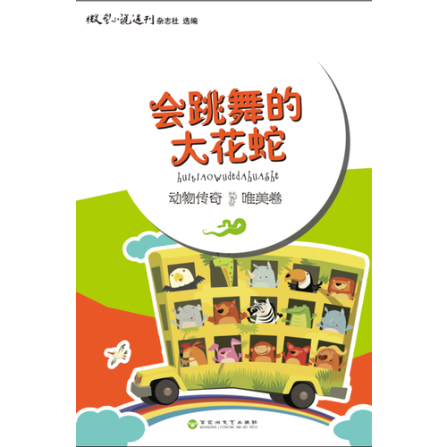 动物传奇・唯美卷：会跳舞的大花蛇