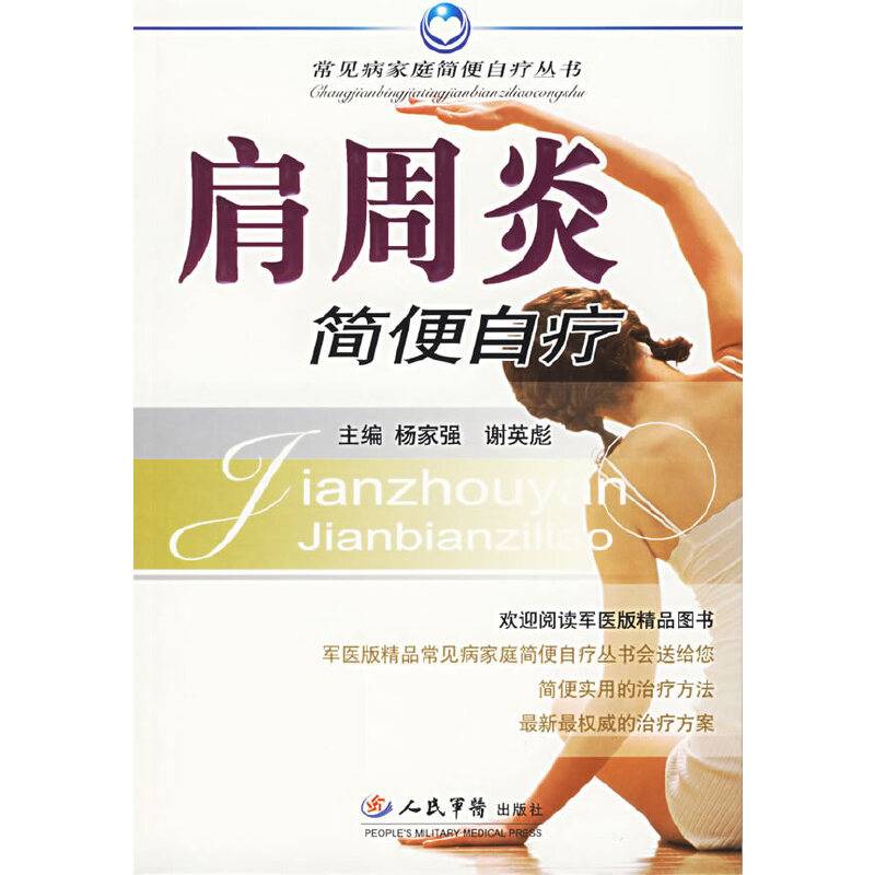 肩周炎简便自疗