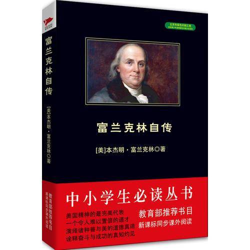 中小学生阅读文库：富兰克林自传（全新修订版）黑皮名著全新升级版