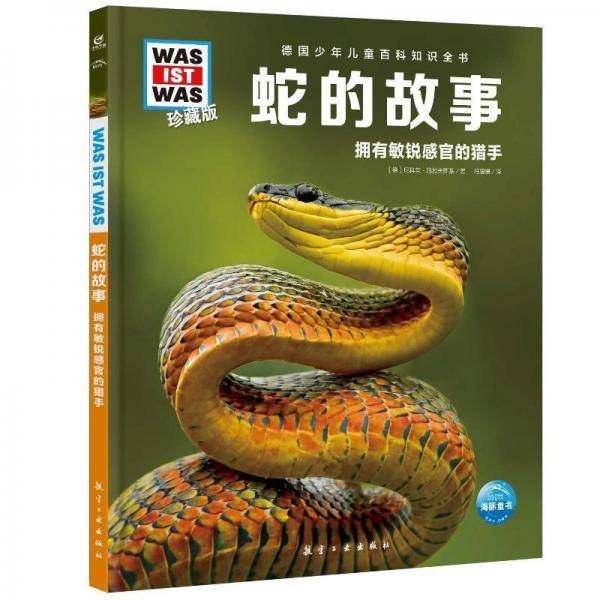蛇的故事 少儿科普