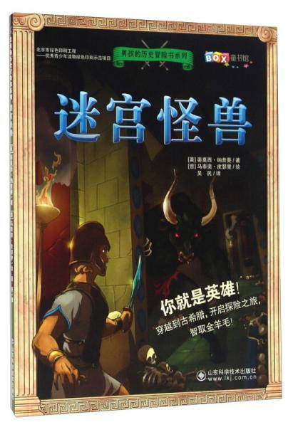男孩历史冒险书系列：迷宫怪兽
