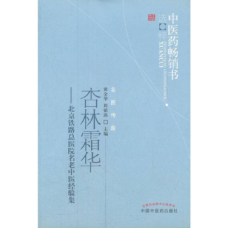 杏林霜华--中医药畅销书选粹