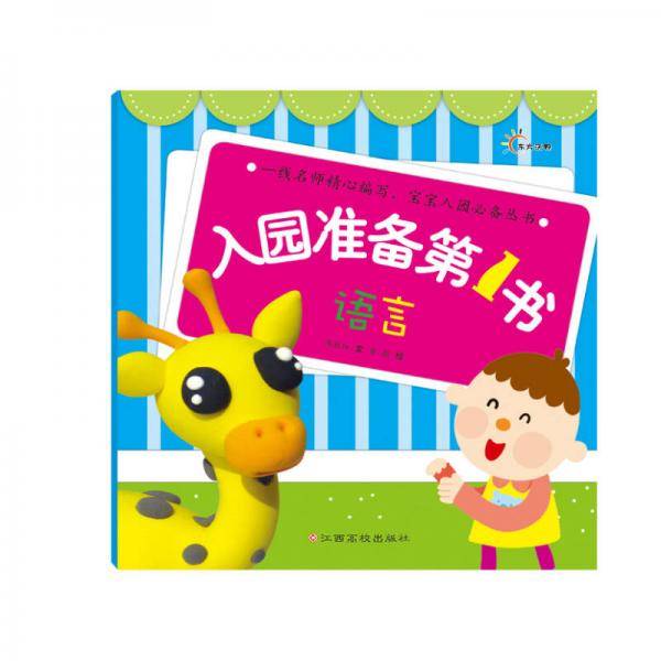 东方沃野：入园准备第1书・语言