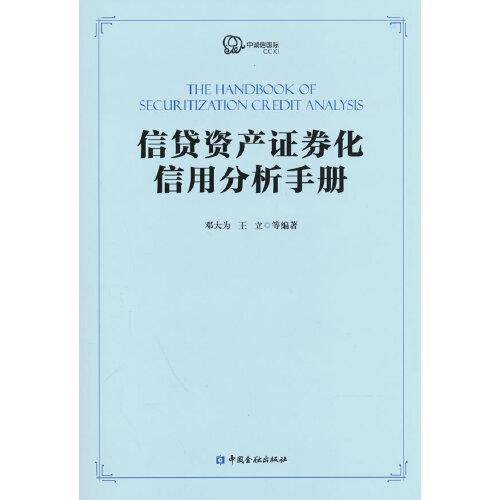 信贷资产证券化信用分析手册