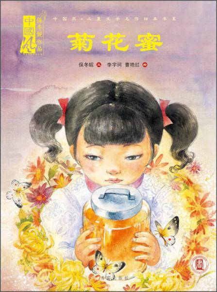 中国风・儿童文学名作绘本书系・节日绘本：菊花蜜