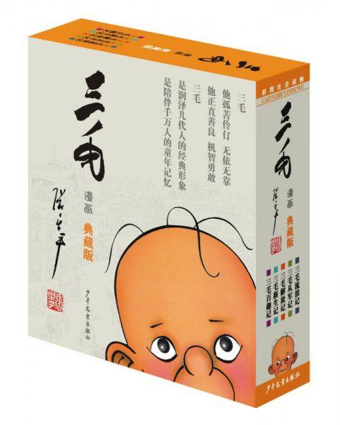 三毛漫画（典藏版）