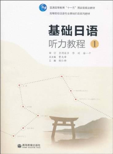 基础日语 听力教程1