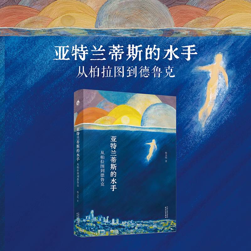 亚特兰蒂斯的水手：从柏拉图到德鲁克