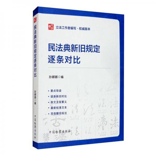 民法典新旧规定逐条对比