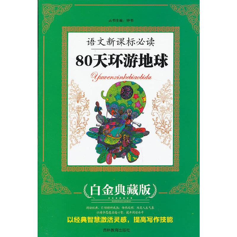 语文必读：八十天环游地球