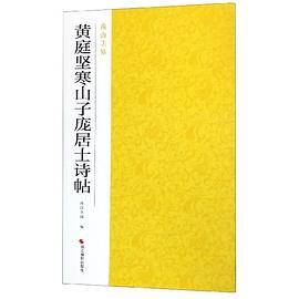 黄庭坚寒山子庞居士诗帖/南山法帖