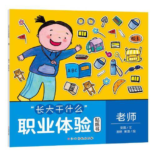 “长大干什么”职业体验贴纸书-老师 绘本贴纸书