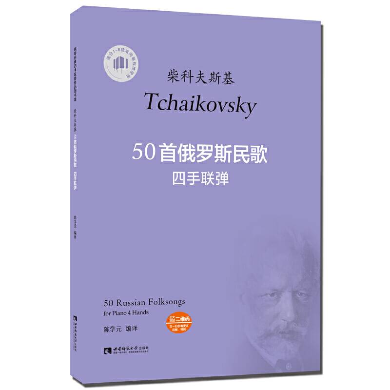 50首俄罗斯民歌四手联弹