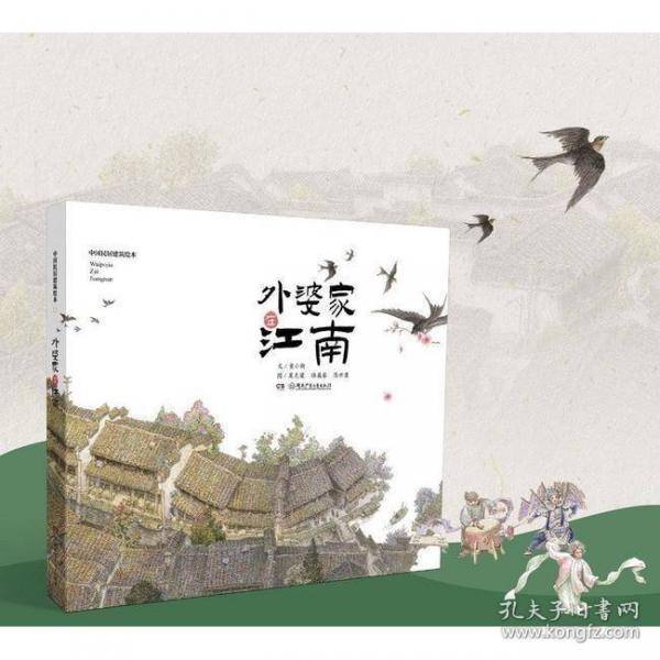 中国民居建筑绘本·外婆家在江南