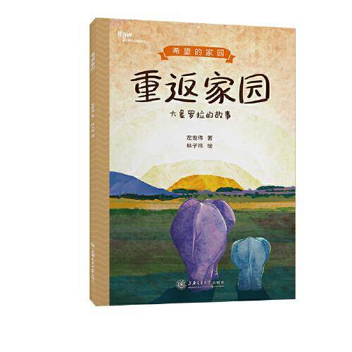 重返家园 大象罗拉的故事 希望的家园系列