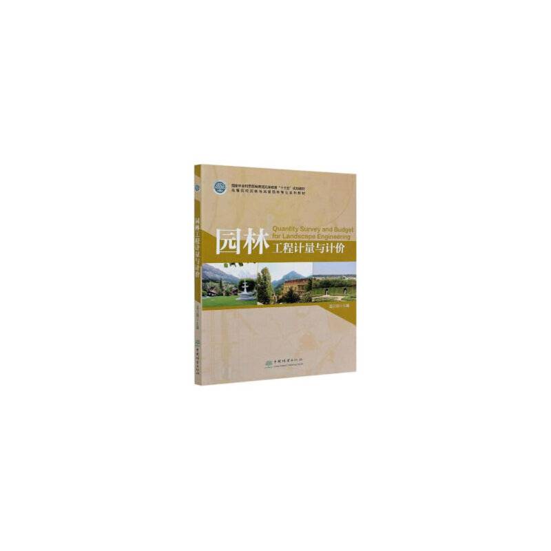 园林工程计量与计价