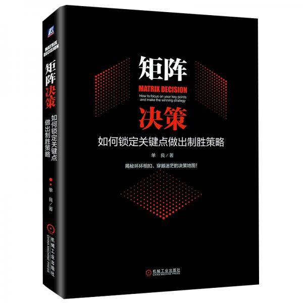 矩阵决策：如何锁定关键点做出制胜策略
