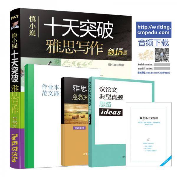 慎小嶷：十天突破雅思写作 剑15版
