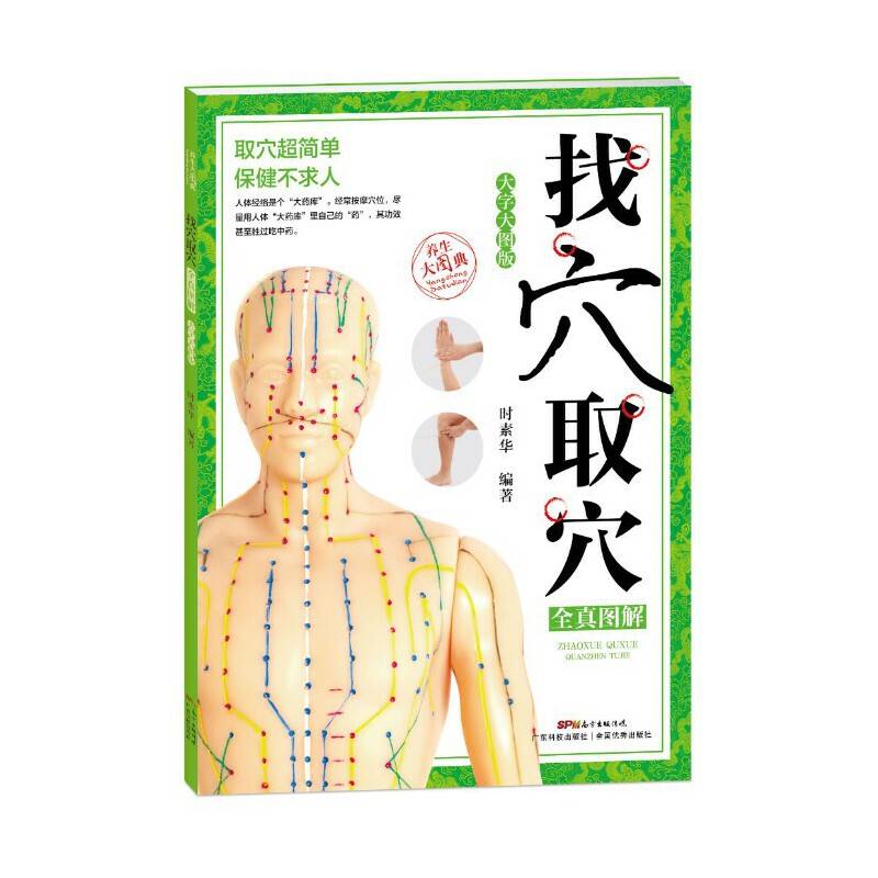 找穴取穴全真图解（大字大图版）
