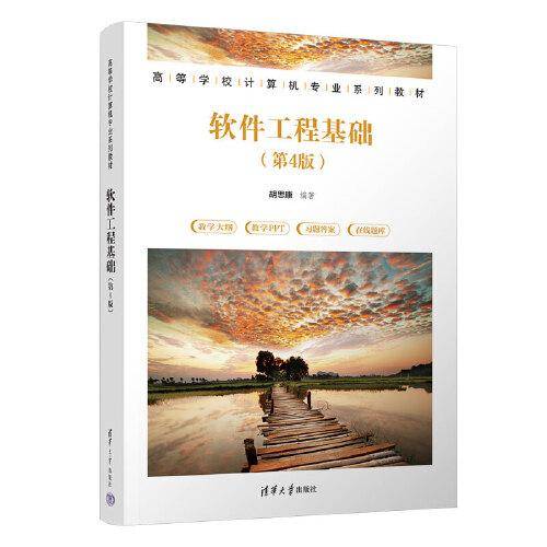 软件工程基础（第4版）