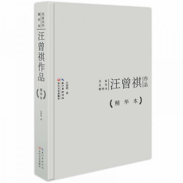 汪曾祺作品精华本