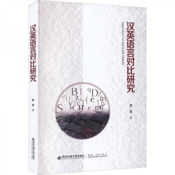 汉英语言对比研究