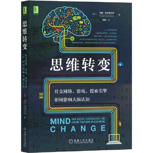 思维转变：社交网络、游戏、搜索引擎如何影响大脑认知