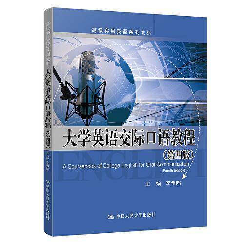 大学英语交际口语教程（第四版）（高级实用英语系列教材）