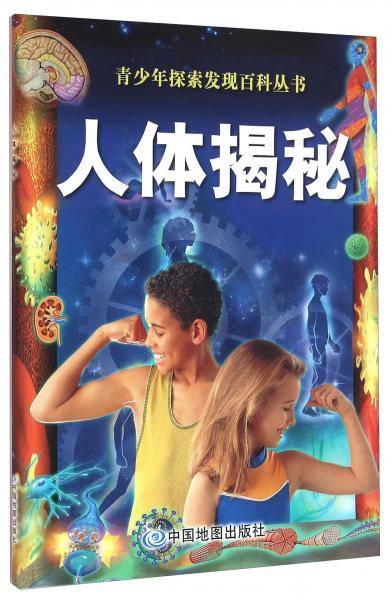 青少年探索发现百科丛书 人体揭秘