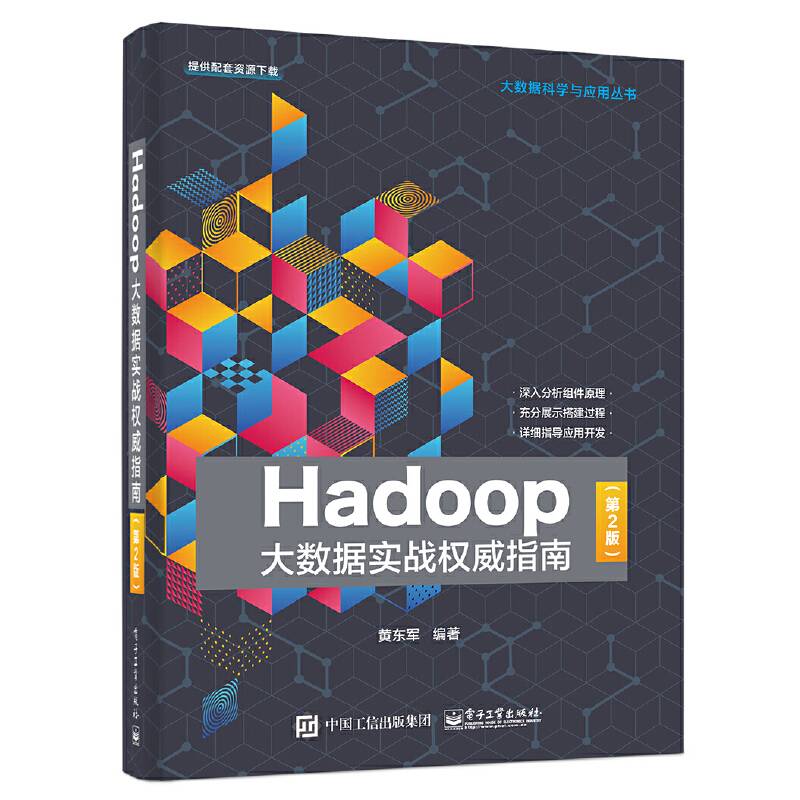 Hadoop大数据实战权威指南