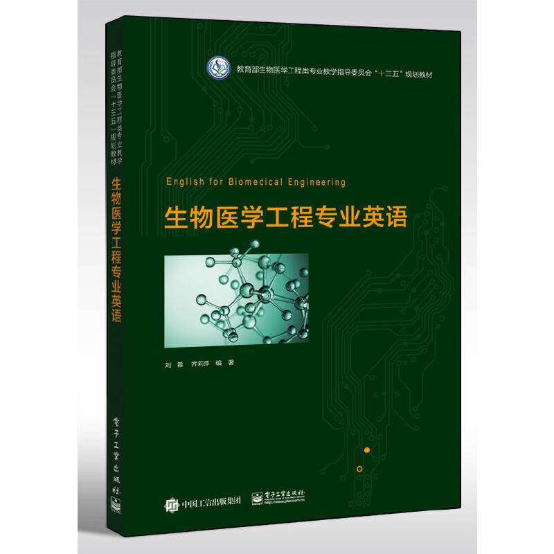 生物医学工程专业英语