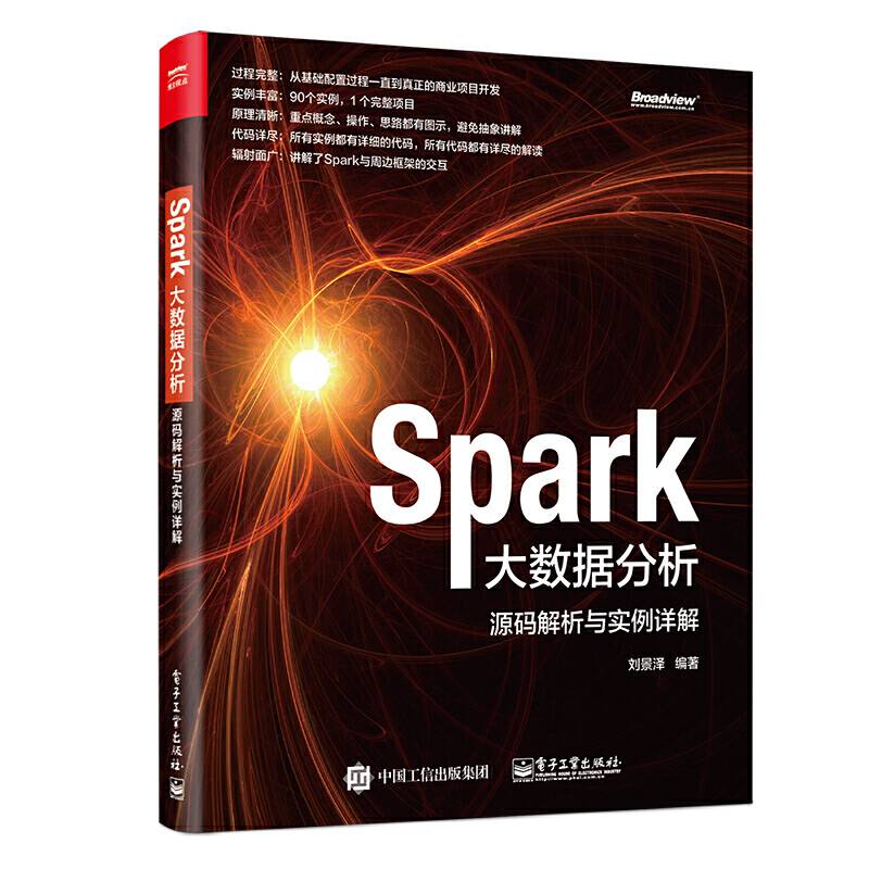 Spark大数据分析：源码解析与实例详解