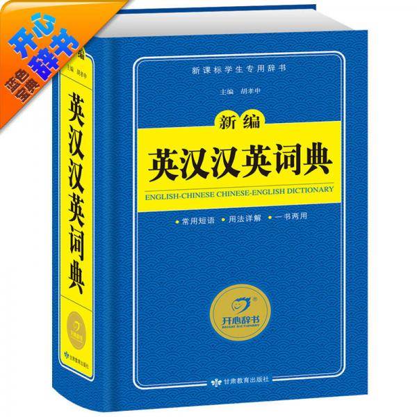 新编英汉汉英词典
