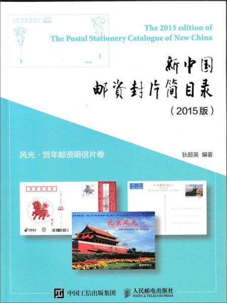 新中国邮资封片简目录（2015年版）