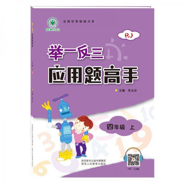 举一反三应用题高手四年级数学上RJ