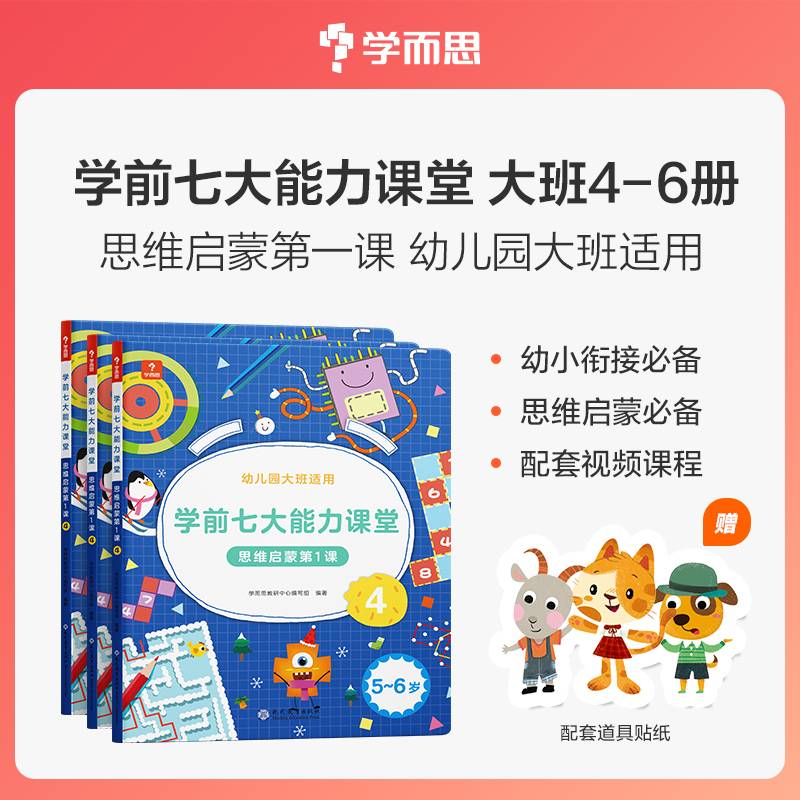 学而思学前七大能力课堂思维启蒙第1课 幼儿园大班4565-6岁幼小衔接数学训练 2022年新版 配套视频课程贴纸