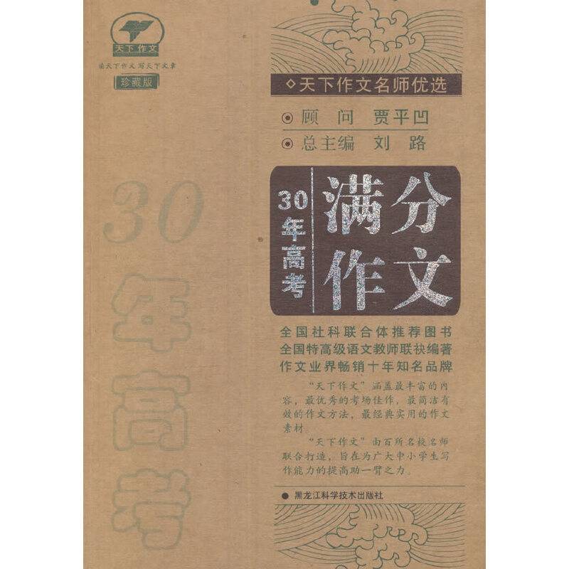 天下作文名师优选：30年高考满分作文（珍藏版）